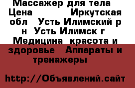 Массажер для тела › Цена ­ 1 700 - Иркутская обл., Усть-Илимский р-н, Усть-Илимск г. Медицина, красота и здоровье » Аппараты и тренажеры   